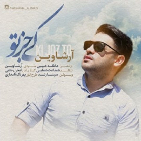دانلود آهنگ علی زارعی به نام کی جز تو دانلود آهنگ علی زارعی به نام کی جز تو